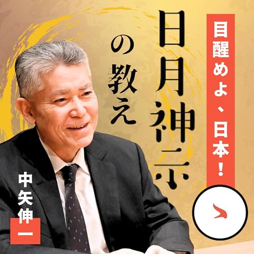 (CD)日月神示にもとづく祝詞集／中矢伸一 Amazon.co.jp: 日月神示にもとづく祝詞集: ミュージック
