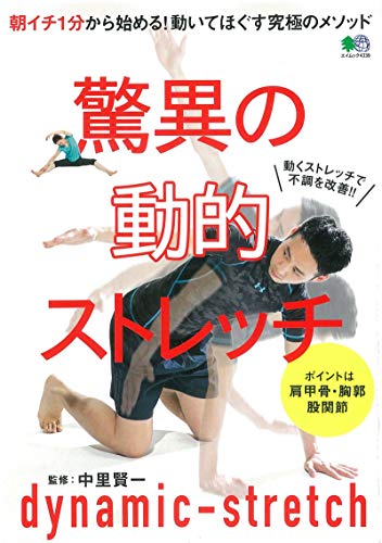 無料電子書籍 pdf 驚異の動的ストレッチ (エイムック 4339) バイ