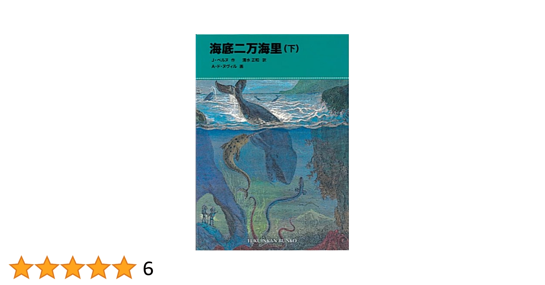 【中古】 海底二万里/集英社/ジュール・ヴェルヌ 海底二万里／ジュール・ヴェルヌ／江口 清 | 集英社 ― SHUEISHA ―