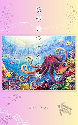 坊が見つけた宝物