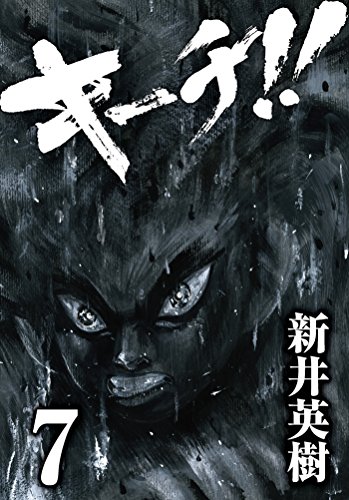 キーチ!! 7
