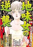 女の犯罪履歴書Vol.45 地味女の逆襲 (ミステリーサラ)