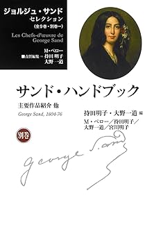 Amazon.co.jp: ジョルジュ・サンドセレクション 別巻 サンド