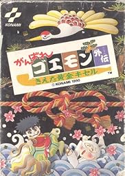 がんばれゴエモン外伝 きえた黄金キセル