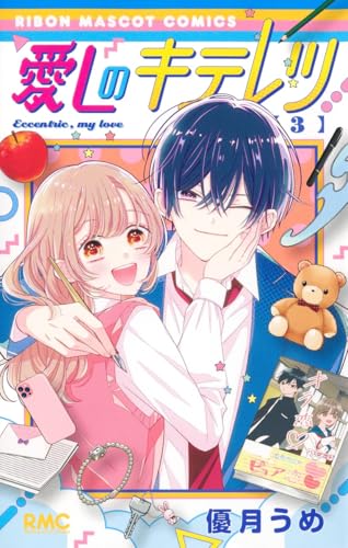 『愛しのキテレツ』3巻