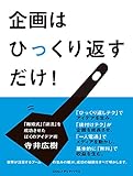 企画はひっくり返すだけ！　「離婚式」「涙活」を成功させたぼくのアイデア術