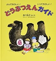 どうぶつえんガイド―よんでたのしい!いってたのしい! 4834012883 Book Cover