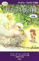 ディズニーフェアリーズ文庫　1〜13 15〜23 プリラの夢の種前編、後編 ディズニー フェアリーズ ～プリラの夢の種～』（ゲイル