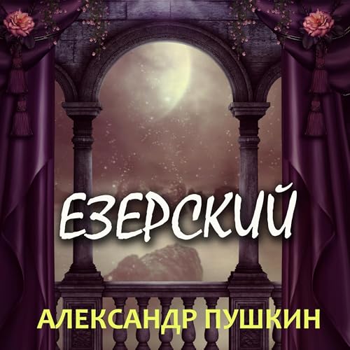 Page de couverture de Езерский