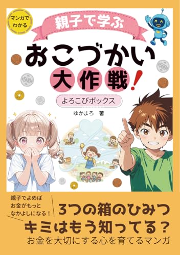 親子で学ぶ おこづかい大作戦: 3つの箱のひみつ キミはもう知ってる？ (よろこびボックス)