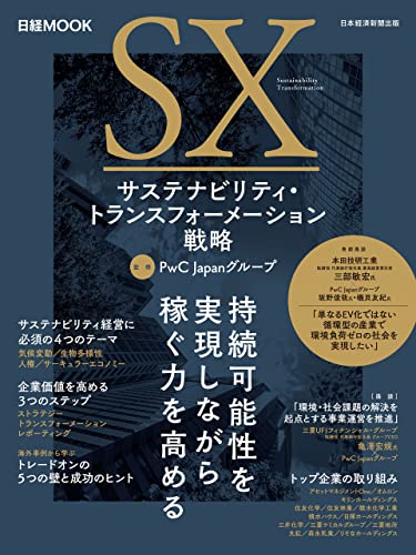 日経ムック サステナビリティ・トランスフォーメーション戦略 (日本経済新聞出版)