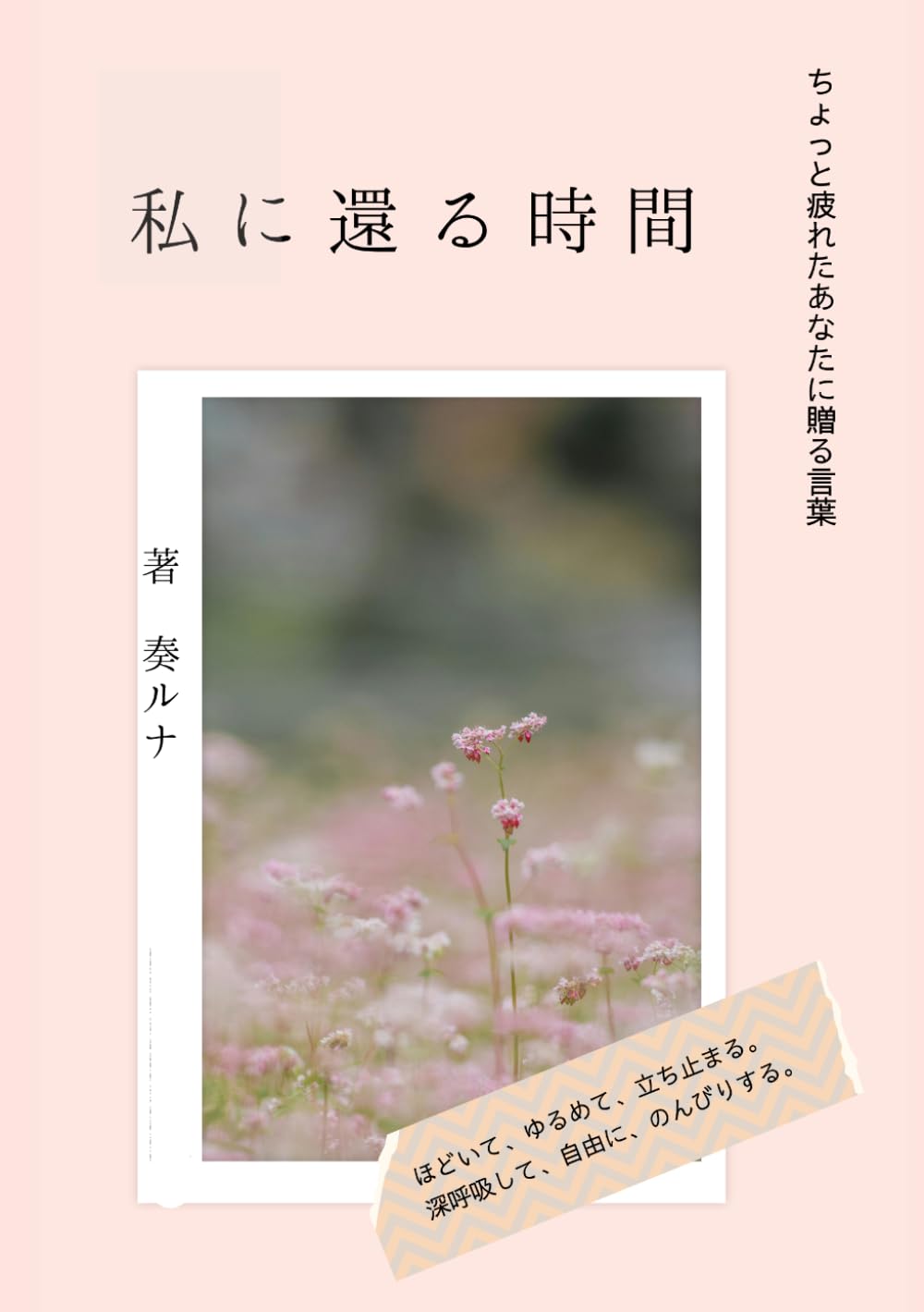 【詩集】わたしに還る時間: 50代をともに歩むあなたとわたしへ