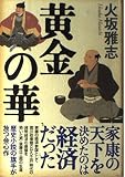 黄金の華