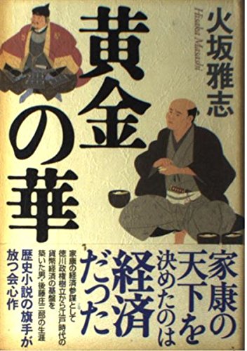 黄金の華の詳細を見る