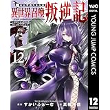 俺だけ不遇スキルの異世界召喚叛逆記～最弱スキル【吸収】が全てを飲み込むまで～ 12 (ヤングジャンプコミックスDIGITAL)