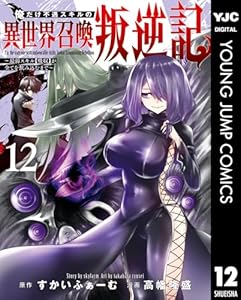 俺だけ不遇スキルの異世界召喚叛逆記～最弱スキル【吸収】が全てを飲み込むまで～ 12 (ヤングジャンプコミックスDIGITAL)
