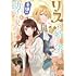 咲宮いろは,深見アキ「リスになってしまった婚約者が、毛嫌いしていたはずの私に助けを求めてきました。（1）」