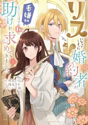 殿下が一目惚れした令嬢の正体はあなたの護衛騎士です！ THE COMIC 1