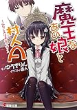 魔王なあの娘と村人A ~幼なじみは勇者です~ (電撃文庫 ゆ 1-25)