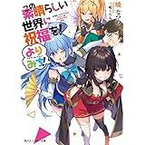 この素晴らしい世界に祝福を！ よりみち！ (角川スニーカー文庫)