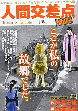 Amazon.co.jp: 人間交差点 名作集(13) 砂の絵: マイ・ファースト