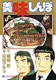 美味しんぼ（８７） (ビッグコミックス)