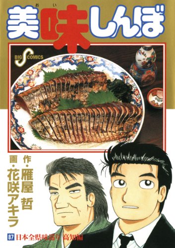 美味しんぼ 1-111巻(全111巻) 作・雁屋哲 画・花咲アキラ