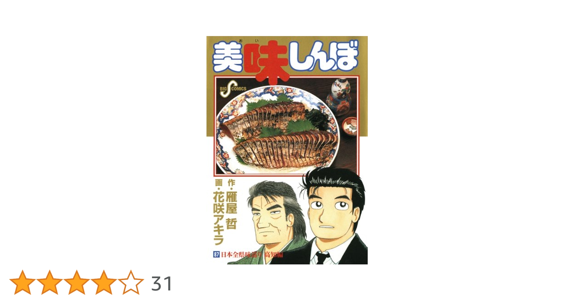 美味しんぼ　マンガ文庫版　1〜70巻（28.42.54.55.62巻抜けあり） 美味しんぼ 文庫版 1〜70巻（28.42.54.55.62巻抜けあり） - メルカリ