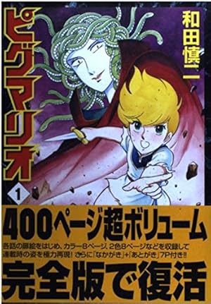 Amazon.co.jp: ピグマリオ 12 (MFコミックス) : 和田 慎二: 本
