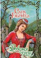 Doversya serdtsu 5170448759 Book Cover