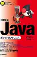 JAVAとCGI関連本12冊 すべて新品未使用 総額44,953円 改訂新版]Javaポケットリファレンス | WINGSプロジェクト, 髙江