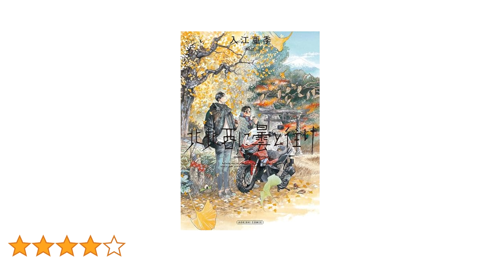 北北西に曇と往けワイド版 1〜6巻セット Amazon.co.jp: 北北西に曇と往け 6 (青騎士コミックス) : 入江