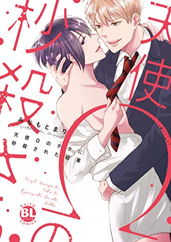 天使Ωのテクに秒殺さ