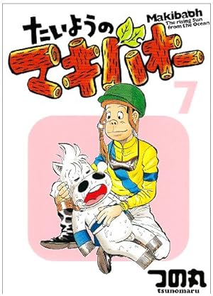 Amazon.co.jp: たいようのマキバオー 16 (プレイボーイコミックス