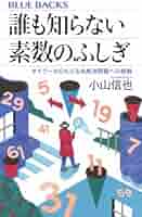 素数の授業 51bGwCNmdZL._AC_SY200_QL15_.jpg