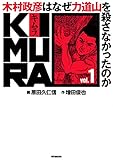 KIMURA vol.1～木村政彦はなぜ力道山を殺さなかったのか～ KIMURA～木村政彦はなぜ力道山を殺さなかったのか～ (アクションコミックス)