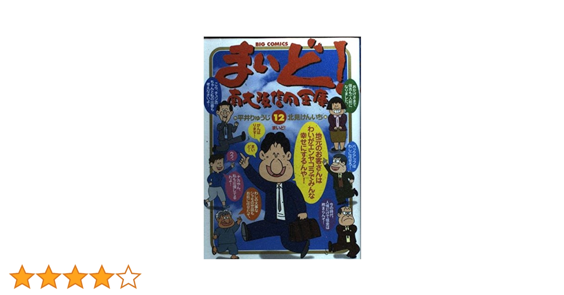 Amazon.co.jp: まいど!南大阪信用金庫 (12) (ビッグコミックス