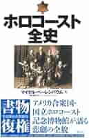 ホロコースト大事典 ホロコ-スト大事典 | ウォルター ラカー, 井上 茂子 |本 | 通販