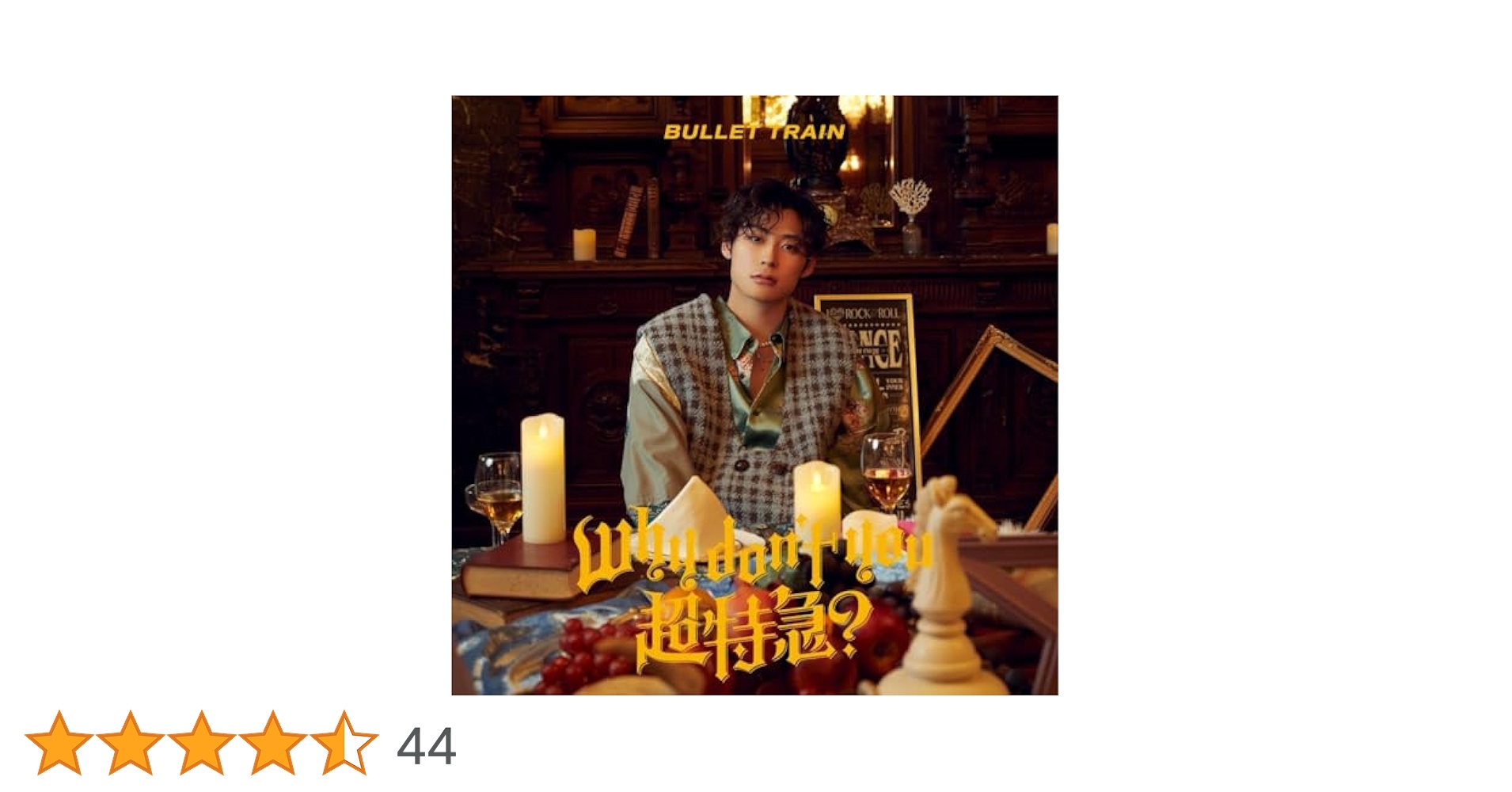 BULLET TRAIN Why Don't You 完全生産限定盤アロハ Amazon.co.jp: Why don't you 超特急？ (初回限定メンバーソロ盤