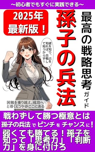 孫子の兵法―最高の戦略思考ガイド