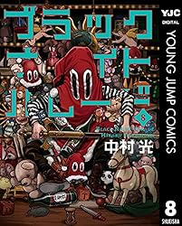 ブラックナイトパレード 11 (ヤングジャンプコミックスDIGITAL) | 中村