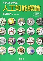 イラストで学ぶ 人工知能概論 (KS情報科学専門書)