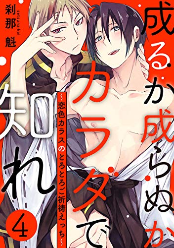 『成るか成らぬかカラダで知れ～恋色カラスのとろとろご祈祷えっち～』
