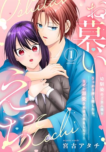 お慕いえっち～幼馴染のご主人様をうっかり押し倒したら、なぜか溺愛されはじめました？～（１） (TL☆恋乙女ブック)