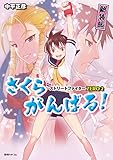ストリートファイターZERO2 さくらがんばる! 新装版 ストリートファイターZERO2 さくらがんばる! 新装版