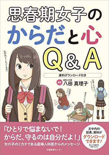 Amazon Co Jp 思春期女子のからだと心 Q A 資料ダウンロード付き Ebook 八田真理子 パウロタスク オフィス2 本