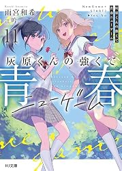 Amazon.co.jp: 灰原くんの強くて青春ニューゲーム10 (HJ文庫) 電子書籍