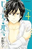 ビューティー・バニィ(4) (デザートコミックス)