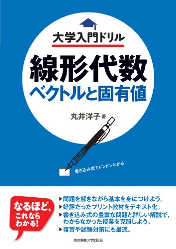 線形代数 ベクトルと固有値 (大学入門ドリル)