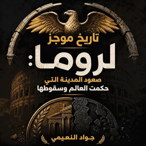 『تاريخ موجز لروما: صعود المدينة التي حكمت العالم وسقوطها』のカバーアート